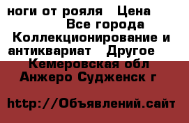 ноги от рояля › Цена ­ 19 000 - Все города Коллекционирование и антиквариат » Другое   . Кемеровская обл.,Анжеро-Судженск г.